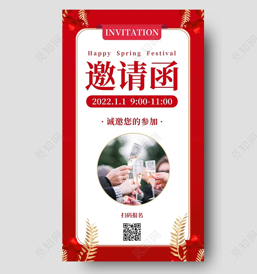 红色简约新年邀请函新年邀请函手机文案海报