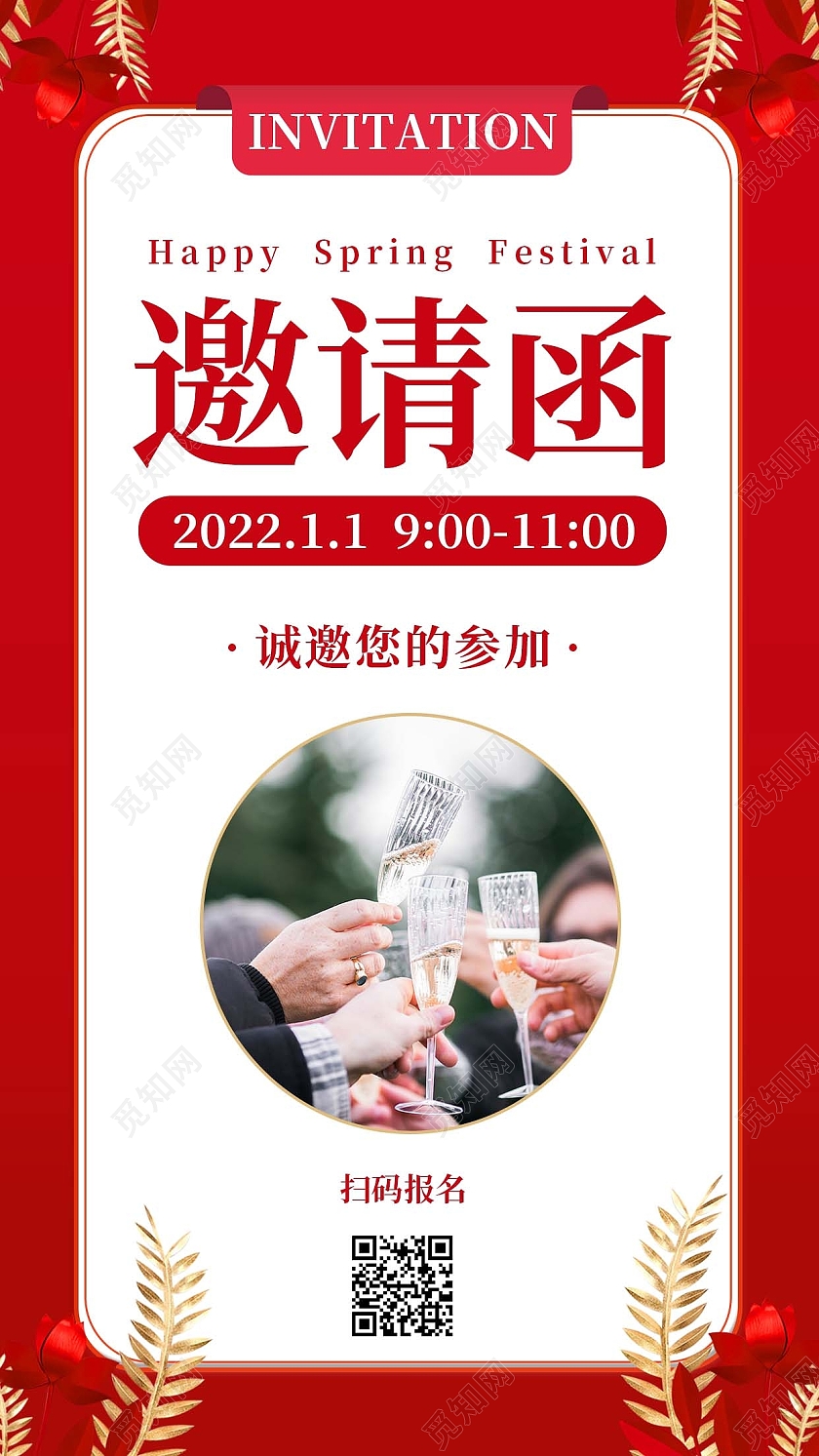 红色简约新年邀请函新年邀请函手机文案海报