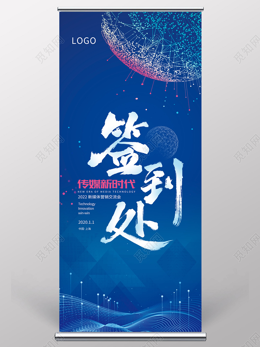 2022年科技年会几何元素蓝色背景简约风签到处展架