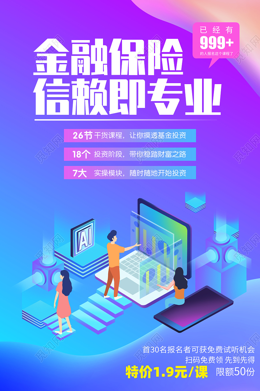 蓝色插画金融保险信赖即专业促销海报