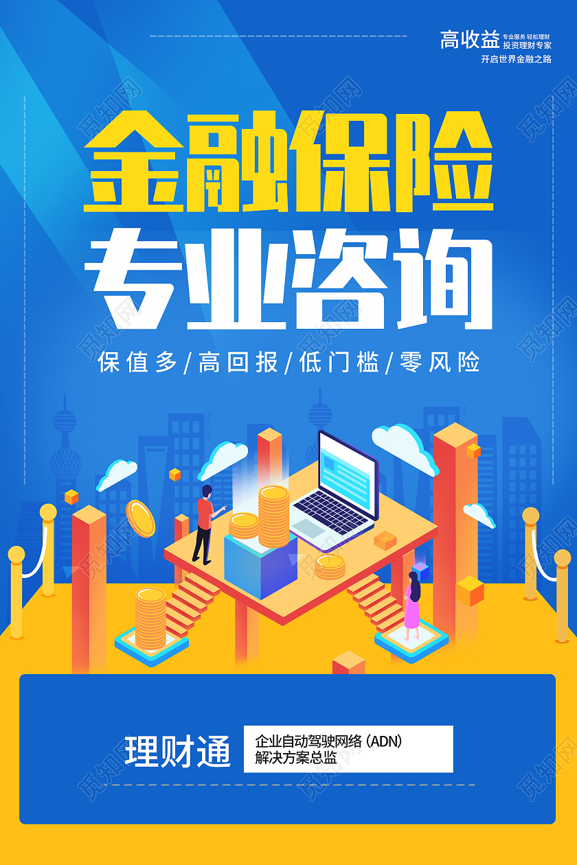 蓝色插画金融保险专业咨询宣传活动海报