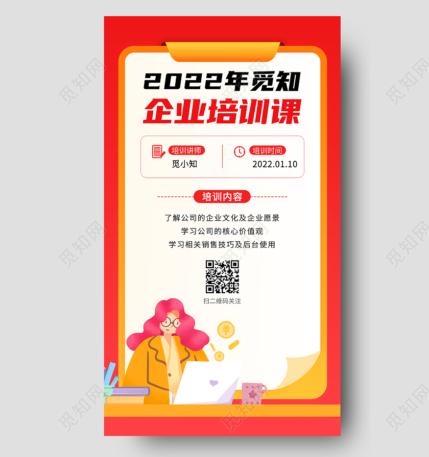 红色时尚插画企业培训宣传手机海报企业培训H5