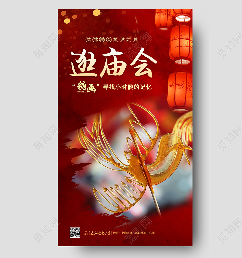 红色实景逛庙会糖画春节庙会手机海报