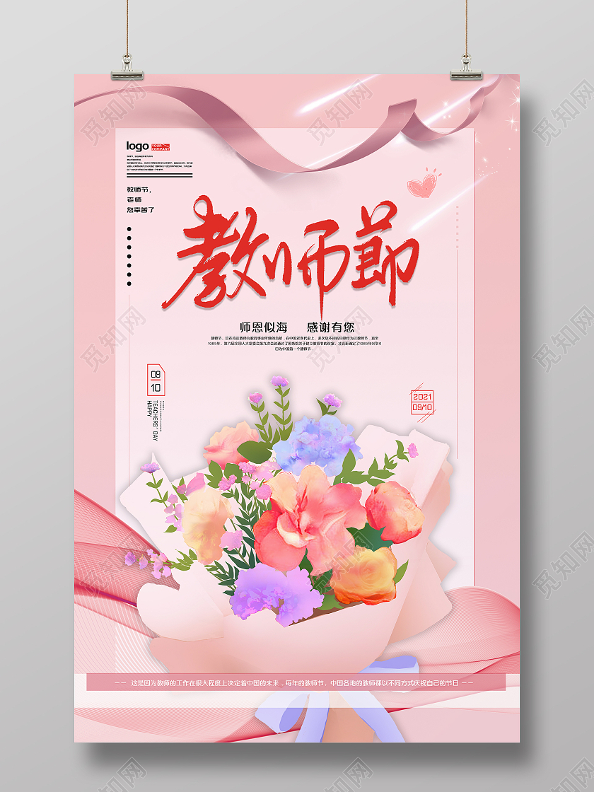 粉色插画风9月10日教师节主题海报教师节快乐海报手绘教师节快乐海报