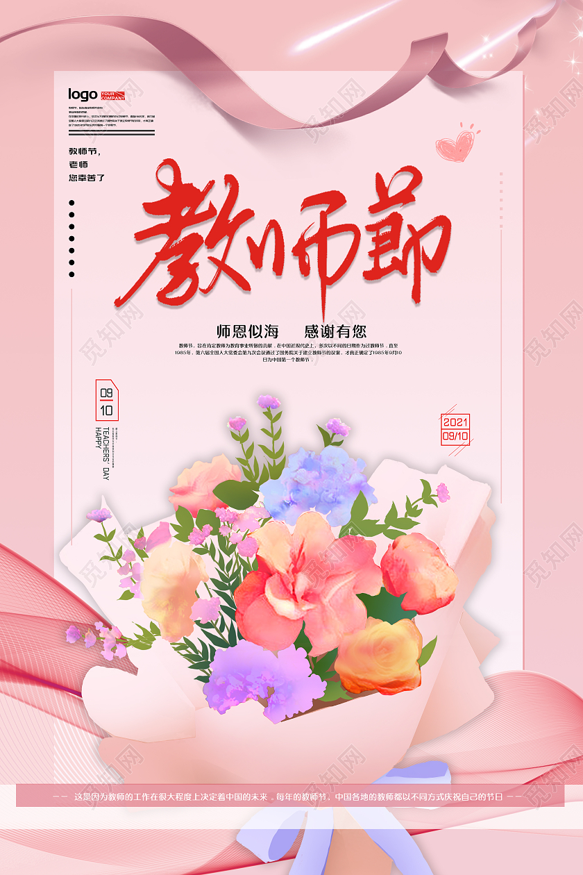 粉色插画风9月10日教师节主题海报教师节快乐海报手绘教师节快乐海报