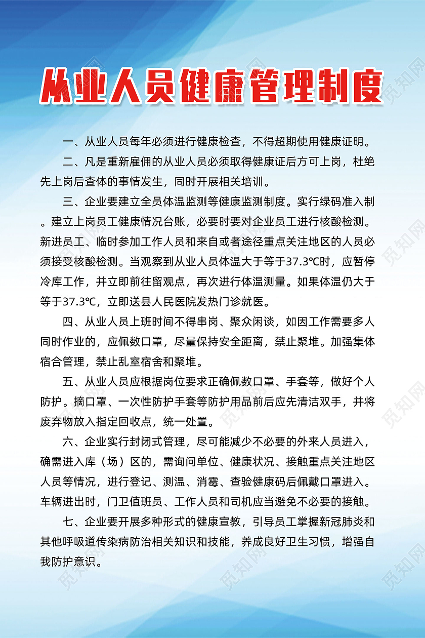 蓝色简约从业人员健康管理制度健康管理海报