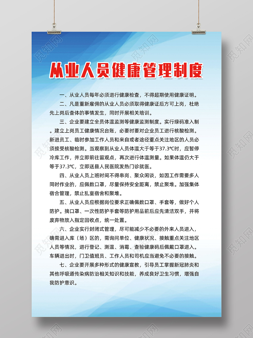 蓝色简约从业人员健康管理制度健康管理海报