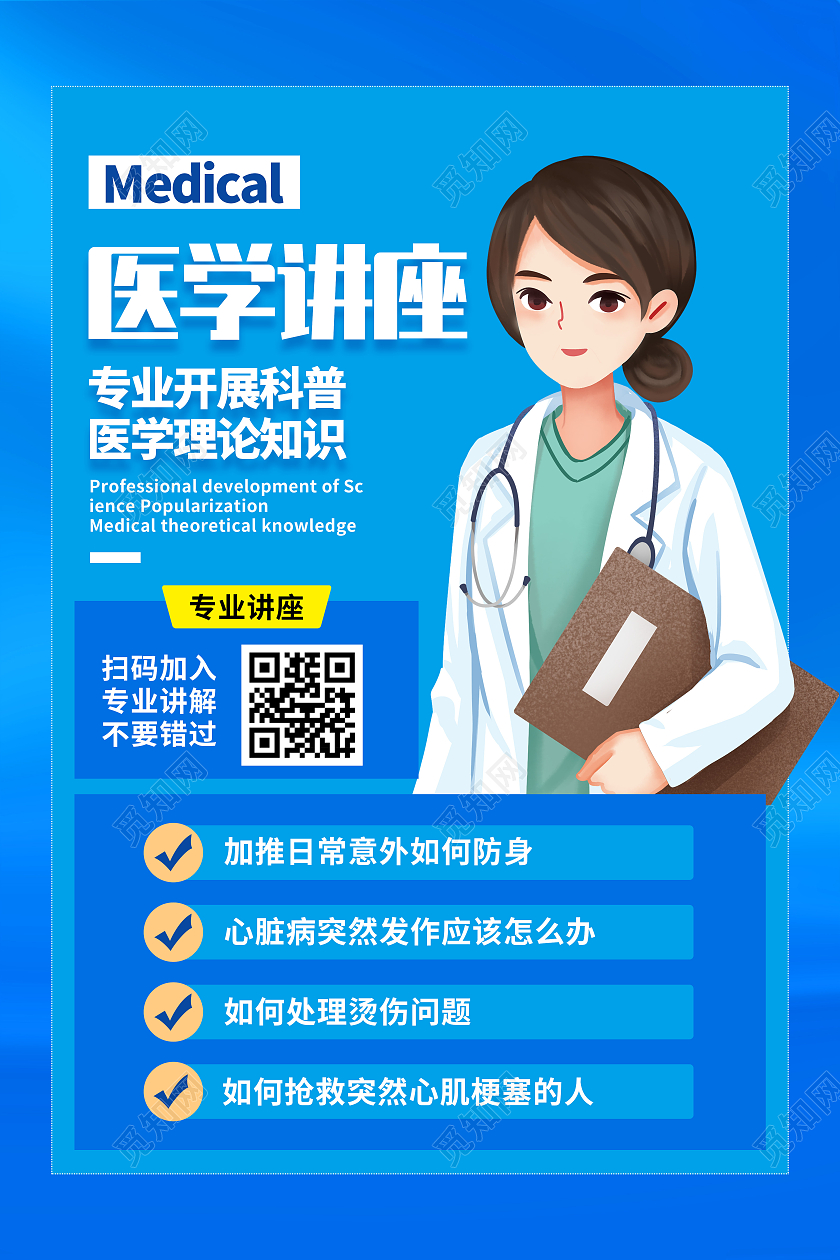 蓝色简约医学讲座理论知识宣传海报学术讲座
