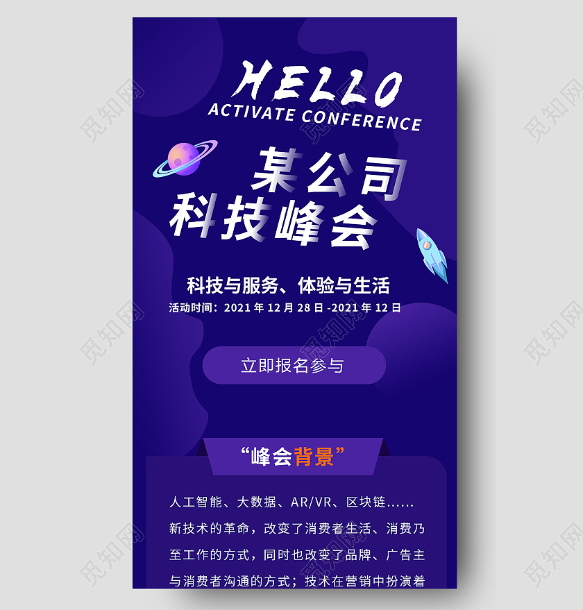 蓝紫色创意大气科技公司峰会手机长图设计科技长图