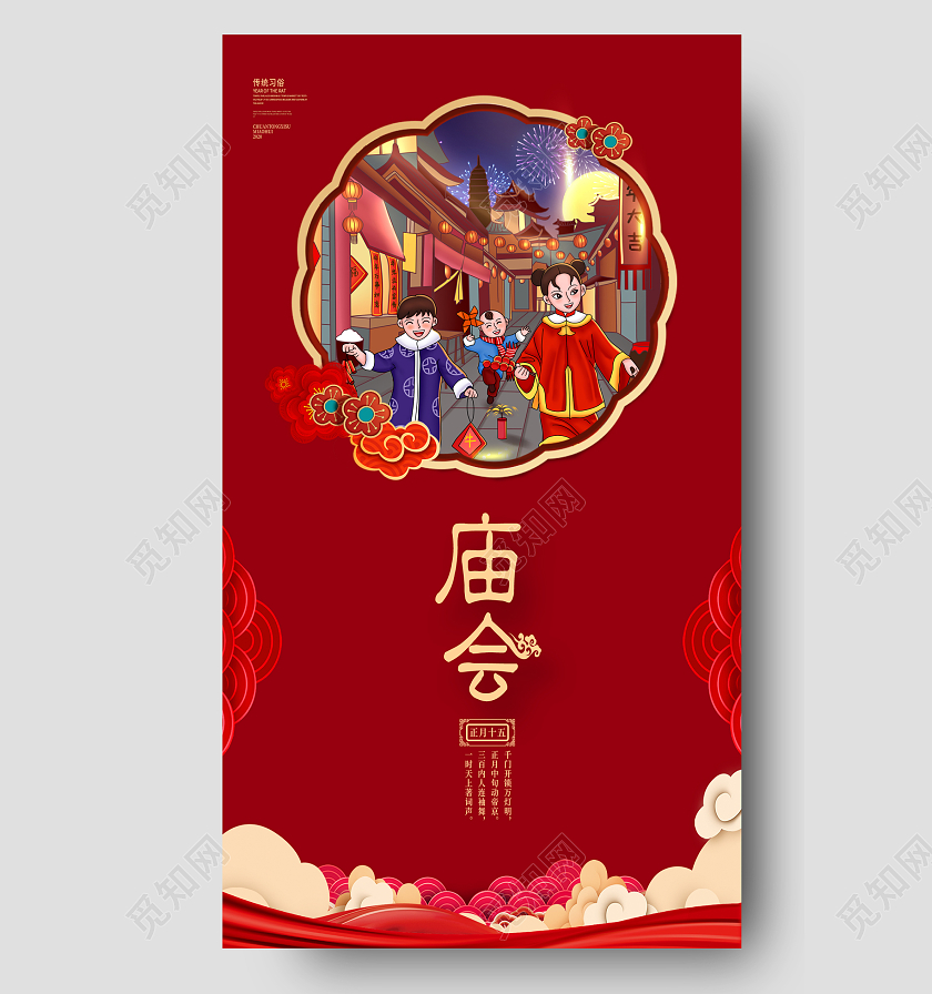 红色喜庆卡通2022逛庙会猜灯谜节日宣传海报春节庙会