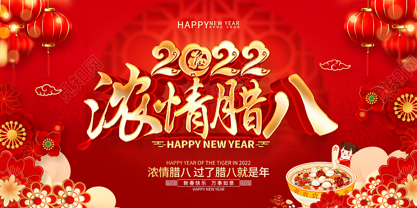红色喜庆2022虎年浓情腊八节展板
