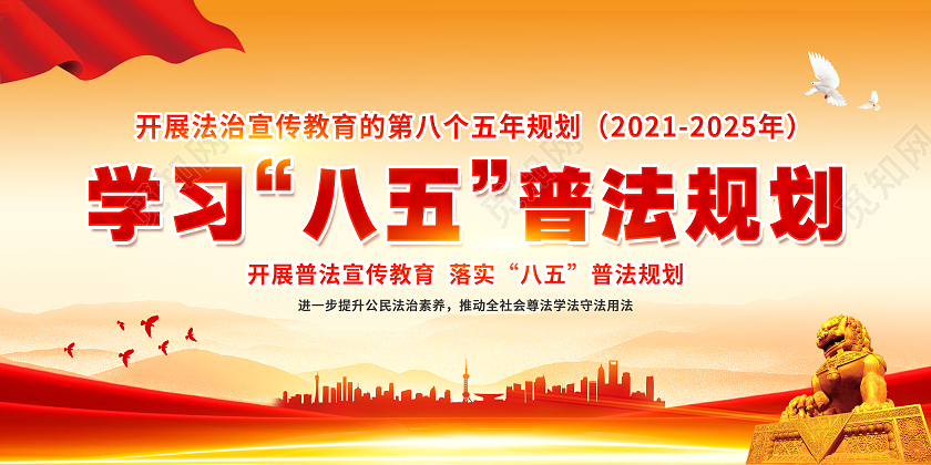 黄红色简约背景学习八五普法规划宣传栏八五普法宣传栏