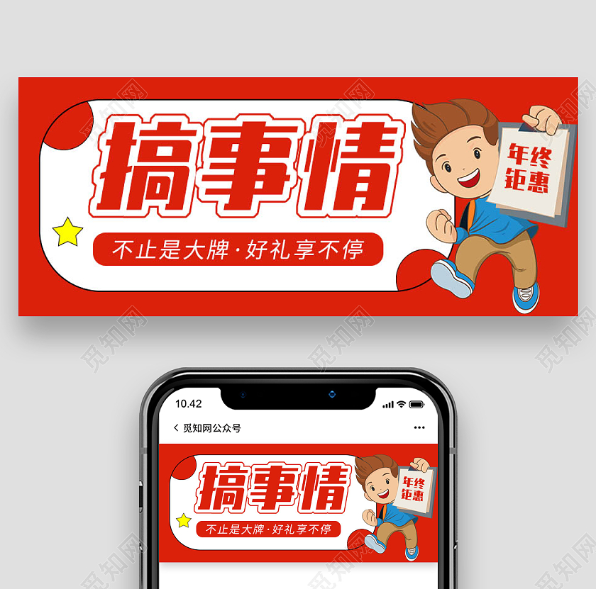 卡通儿童红色背景搞事情年终钜惠微信公众号首图年终钜惠首图
