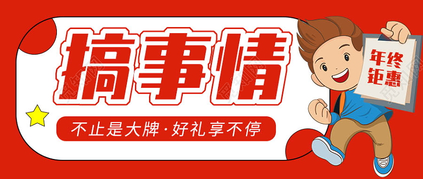 卡通儿童红色背景搞事情年终钜惠微信公众号首图年终钜惠首图