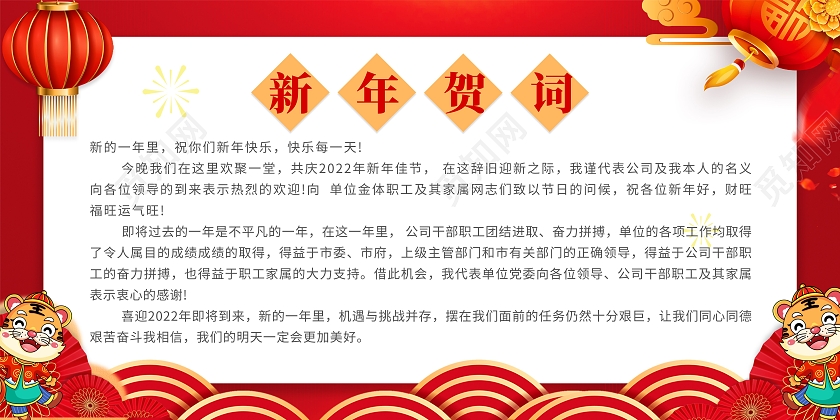 红色中国风2022新春贺词新年贺词展板