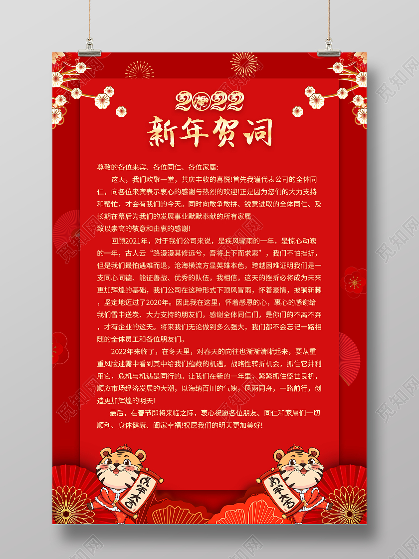 红色简约风2022新年贺词海报新春贺词