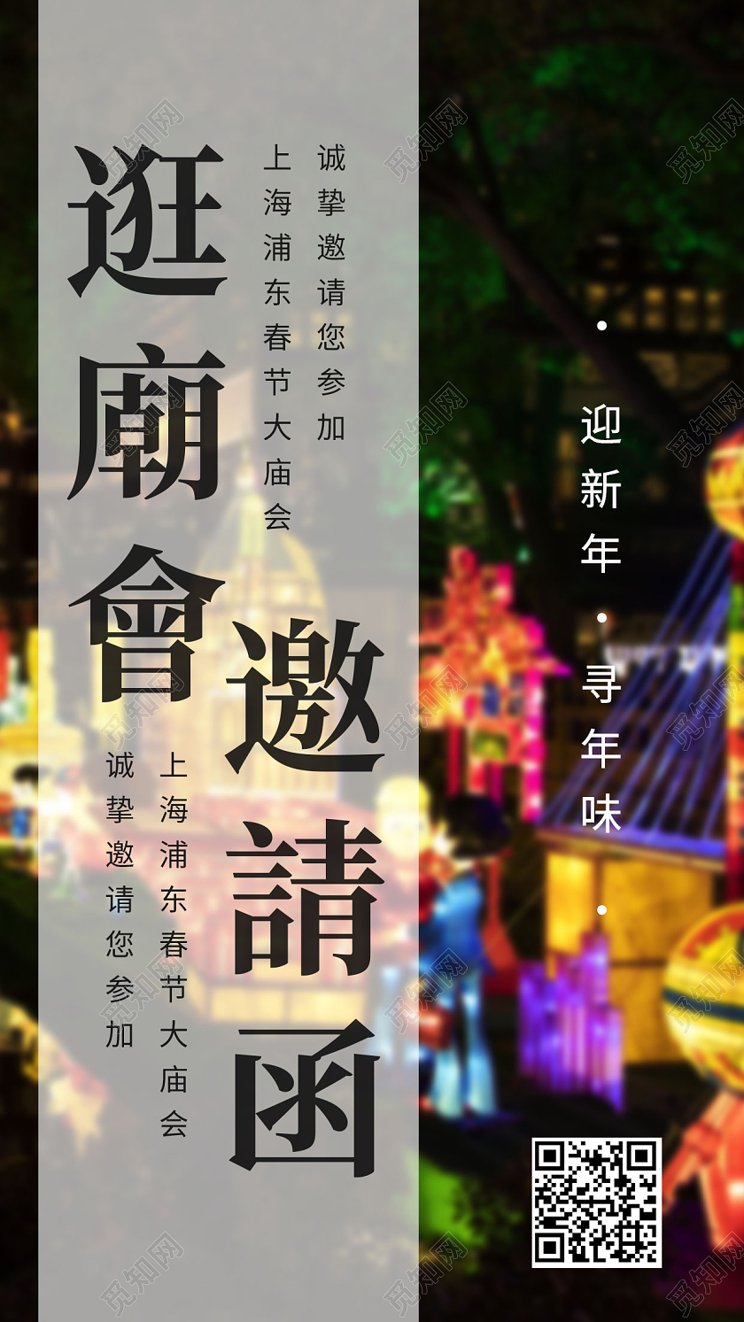 传统节日庙会夜景手机宣传海报春节庙会