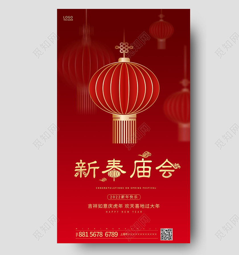 红色喜庆灯笼2022春节庙会猜灯谜海报