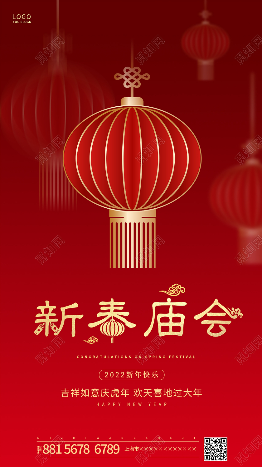 红色喜庆灯笼2022春节庙会猜灯谜海报