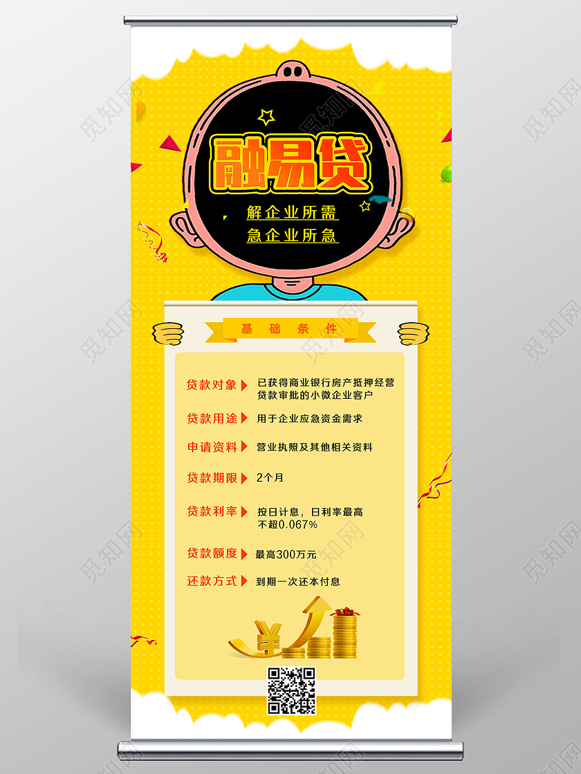 黄色手绘融易贷解企业所需急企业所急金融贷款展架