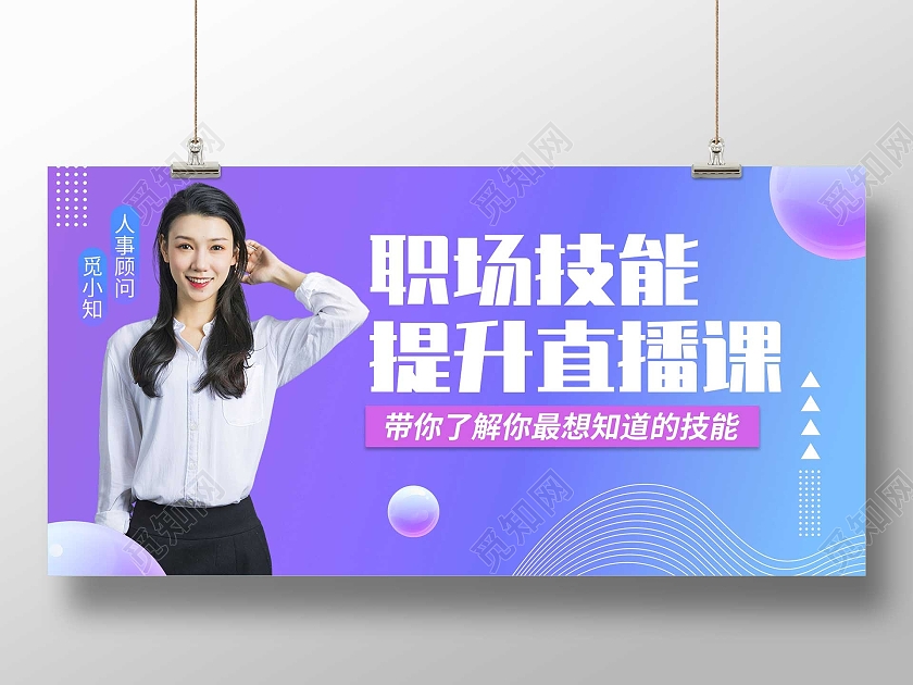 紫色渐变职场技能提升直播课宣传展板直播培训海报
