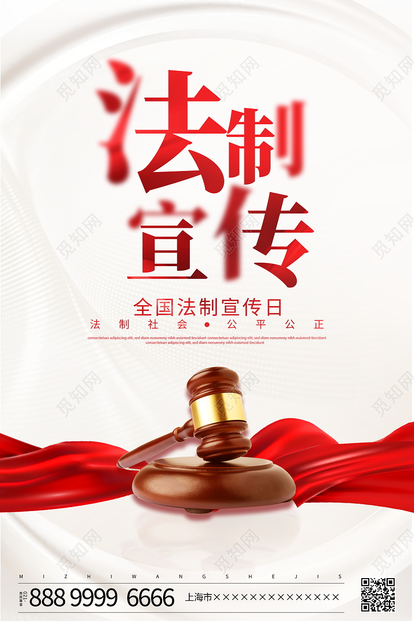 时尚大气2021全国法制宣传日宣传海报设计法制宣传海报展板