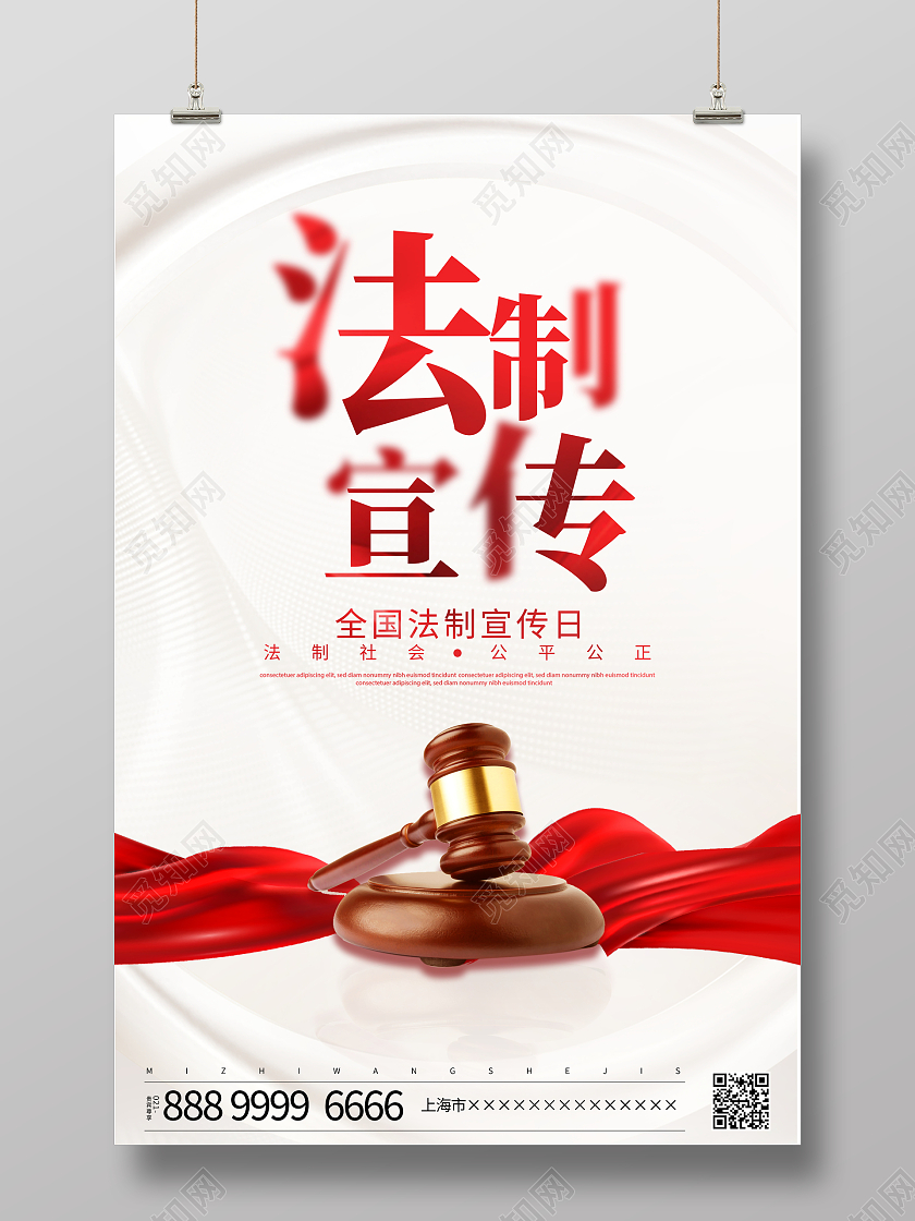 时尚大气2021全国法制宣传日宣传海报设计法制宣传海报展板