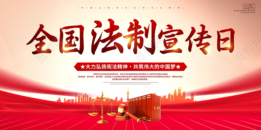 时尚大气2021年12月4日全国法制宣传日宣传展板设计法制宣传海报展板