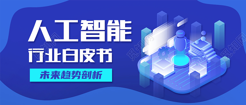蓝色科技风人工智能行业白皮书人工智能首图