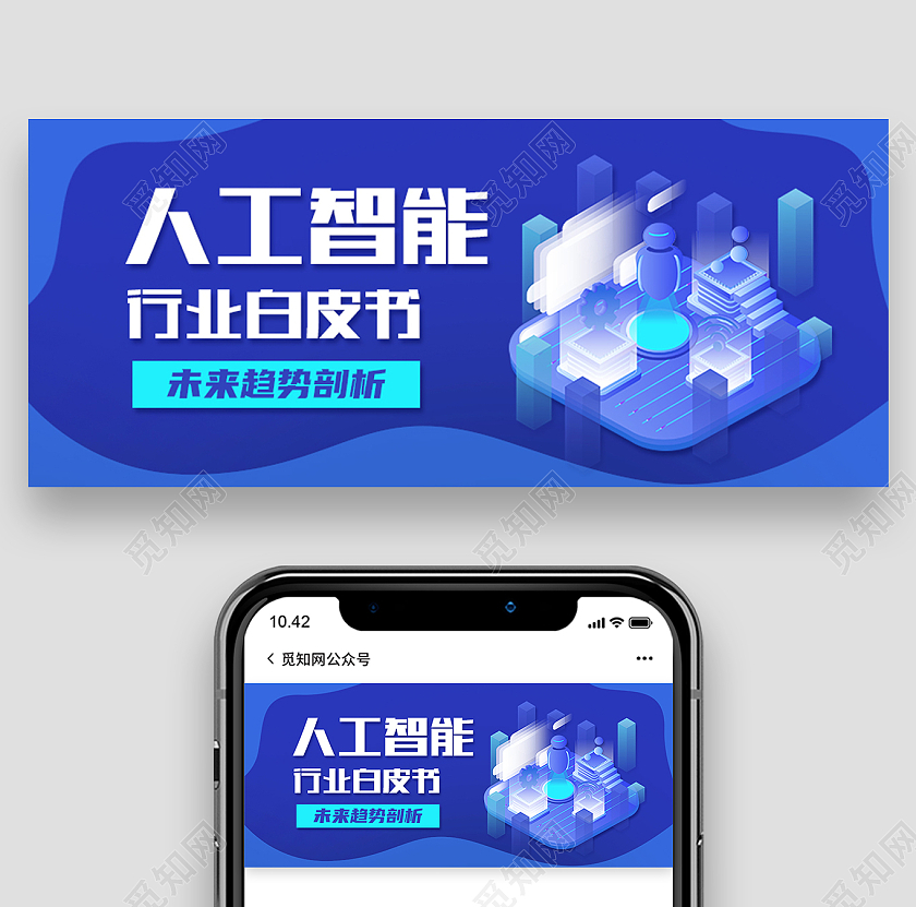 蓝色科技风人工智能行业白皮书人工智能首图