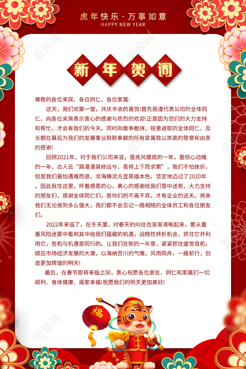 新年贺卡2022虎新年贺词公司新年贺词