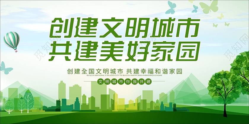 蓝色城市创建文明城市爱护环境展板工地围挡