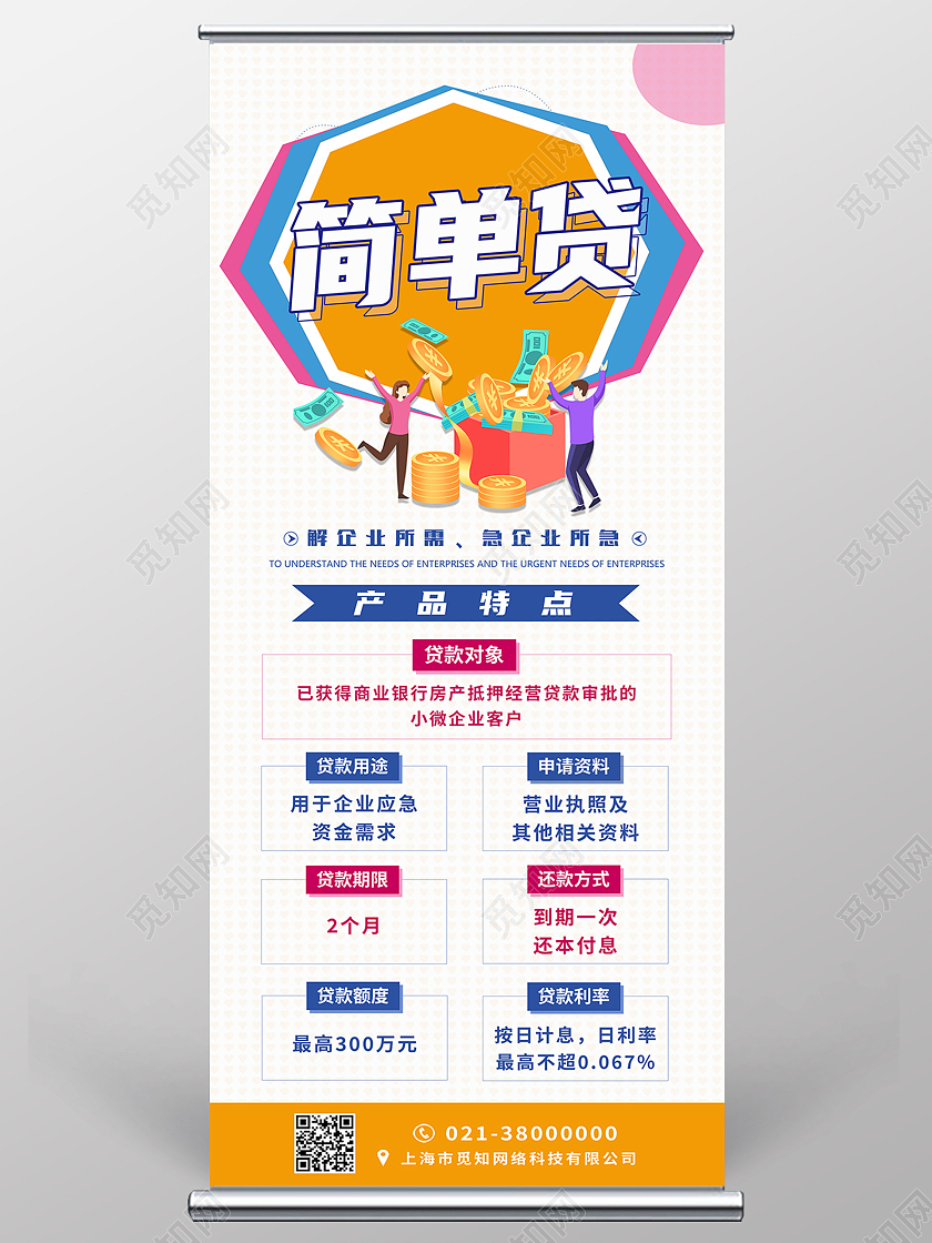 白色卡通简单贷贷款金融金融贷款展架易拉宝