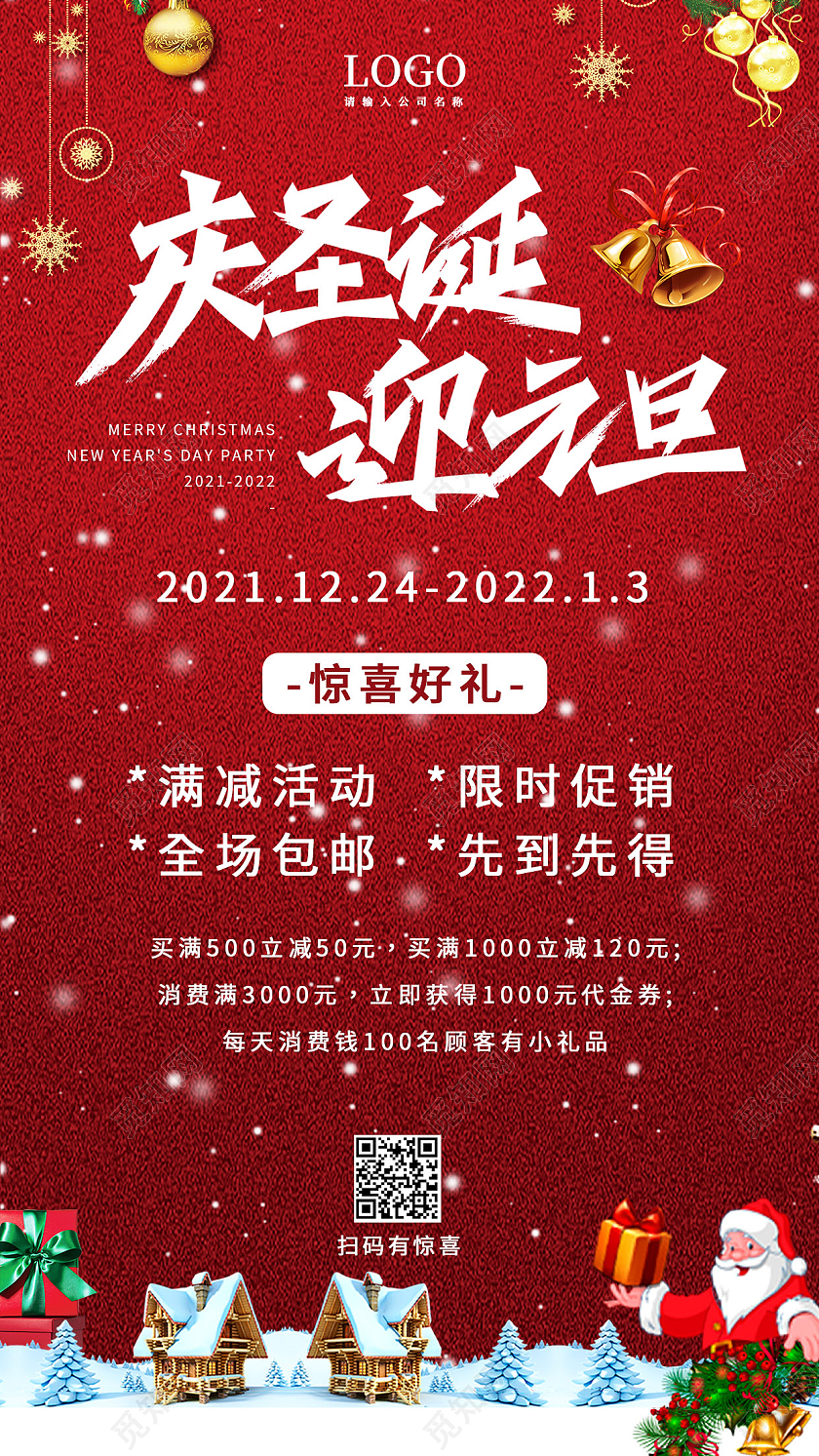 红色喜庆庆圣诞迎元旦圣诞元旦文案海报活动优惠海报圣诞节