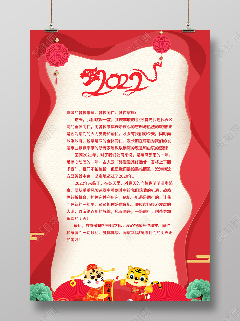 红色简约风2022年新年贺词宣传海报