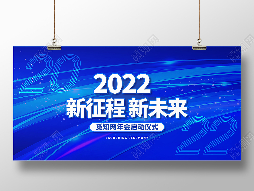2022年新征程新未来虎年大吉新年年会展板2022展板模板