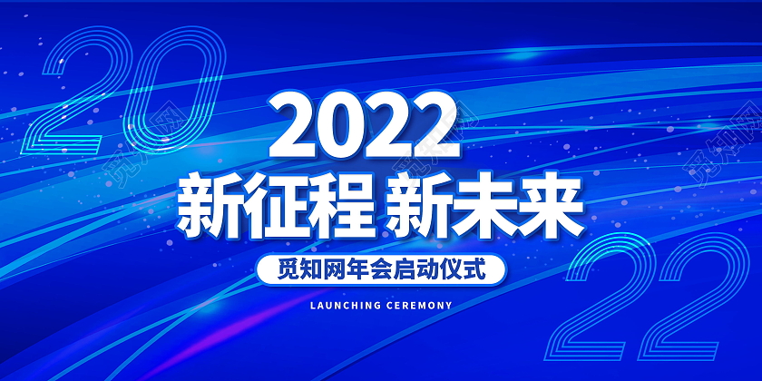 2022年新征程新未来虎年大吉新年年会展板2022展板模板