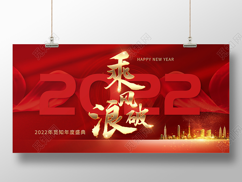 2022年乘风破浪虎年大吉新年年会展板2022展板模板