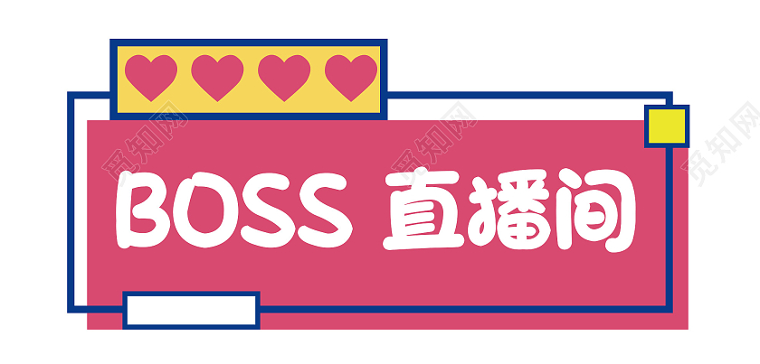 粉色可爱BOSS直播间活动手举牌直播手举牌