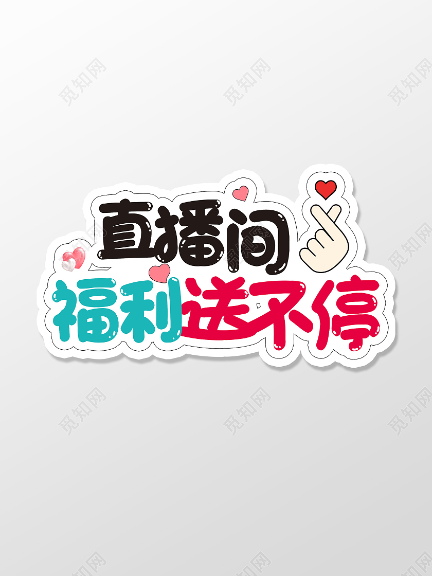 红色简约直播间福利送不停手举牌直播手举牌