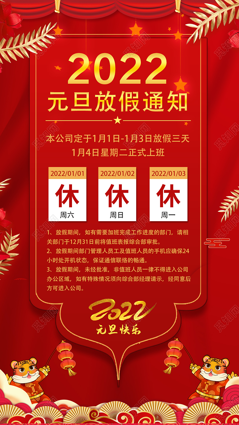 红色放假通知2022元旦放假通知手机文案海报