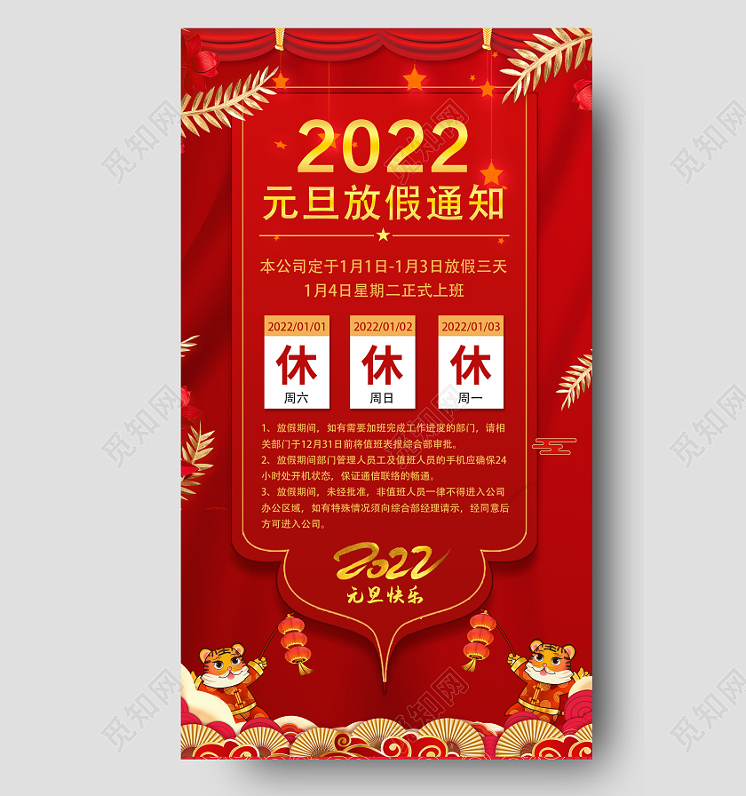 红色放假通知2022元旦放假通知手机文案海报