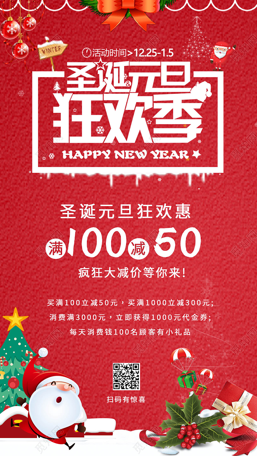 红色质感庆圣诞迎元旦圣诞元旦文案海报活动优惠海报圣诞节