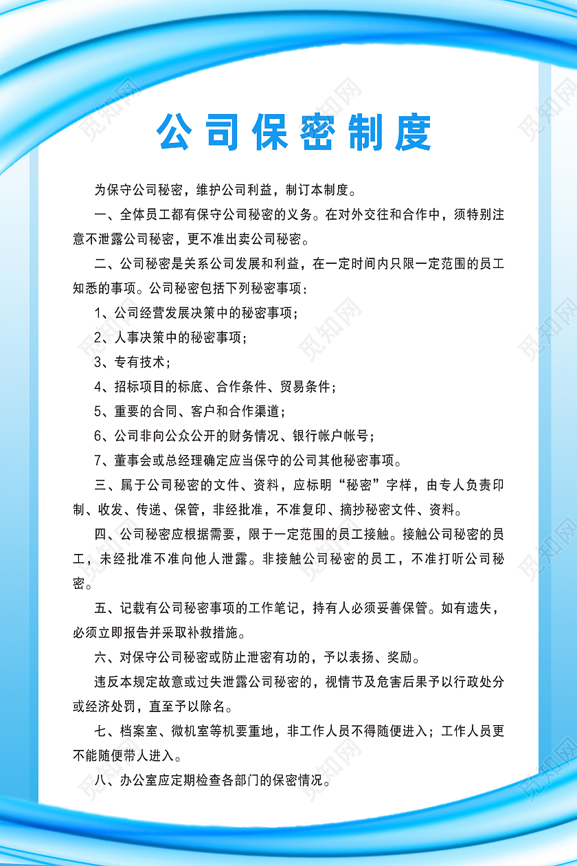 蓝色简约公司保密制度保密制度保密海报