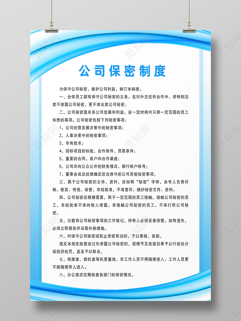 蓝色简约公司保密制度保密制度保密海报