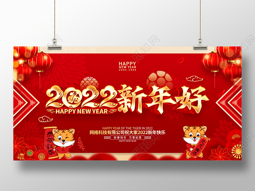 红色喜庆2022虎年新年好展板