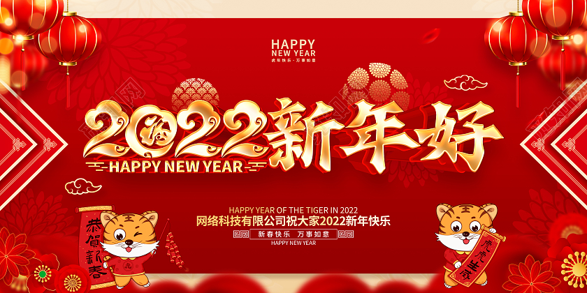 红色喜庆2022虎年新年好展板