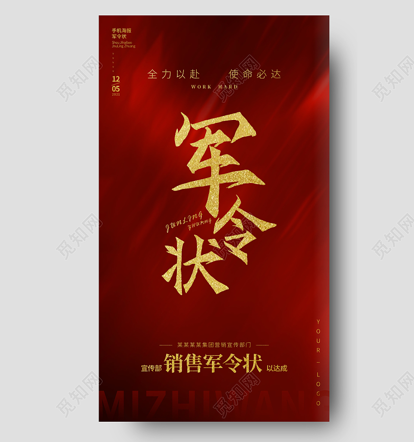 红色潇洒军令状销售达成通知手机海报