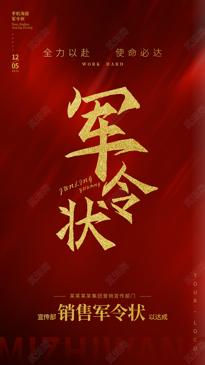 红色潇洒军令状销售达成通知手机海报