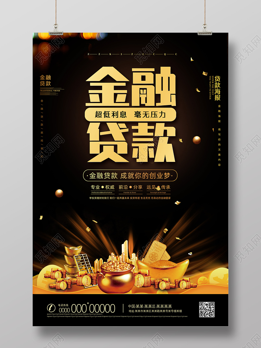 黑金金融超低利息毫无压力金融贷款海报